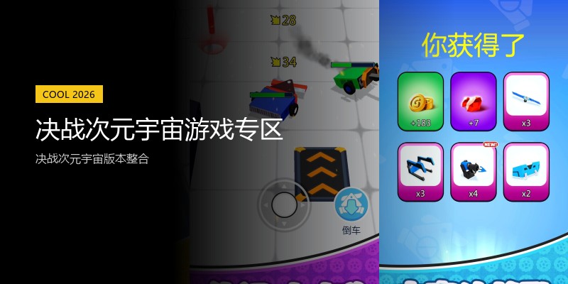 决战次元宇宙游戏专区