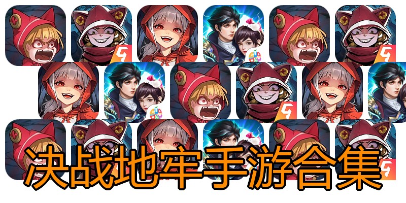决战地牢手游合集