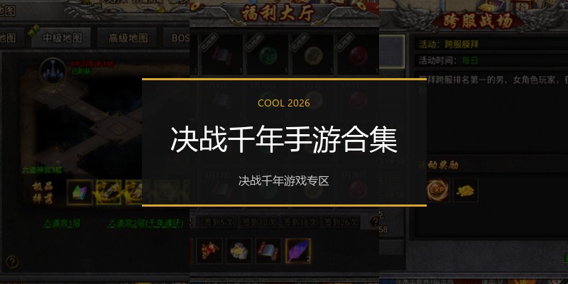 决战千年手游合集