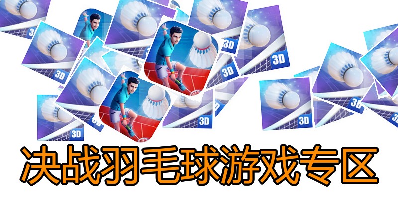决战羽毛球游戏专区