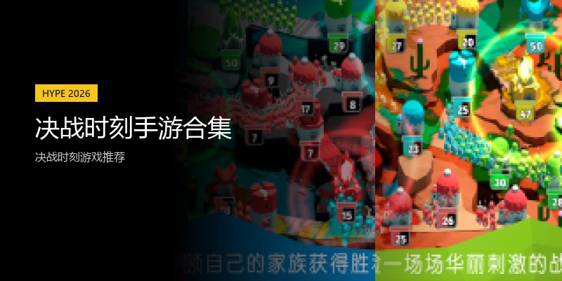 决战时刻手游合集