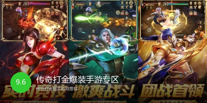 传奇打金爆装手游专区