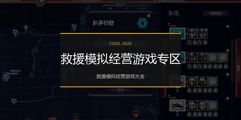 救援模拟经营游戏专区