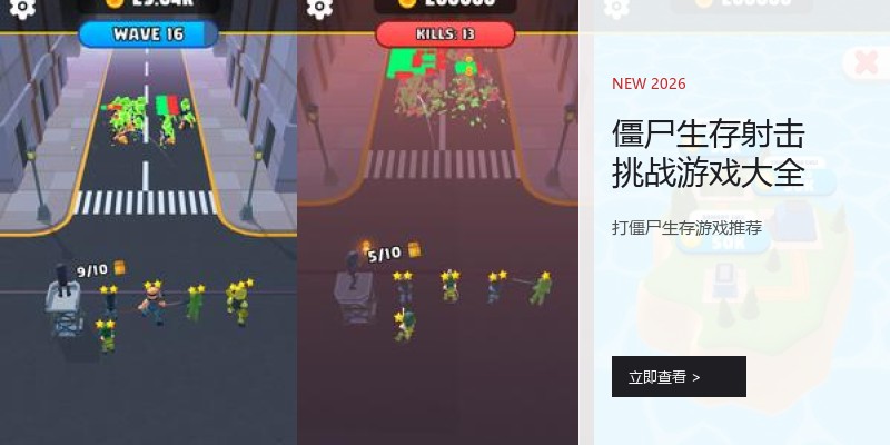 僵尸生存射击挑战游戏大全
