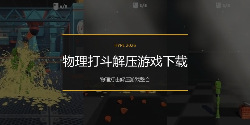 物理打斗解压游戏下载