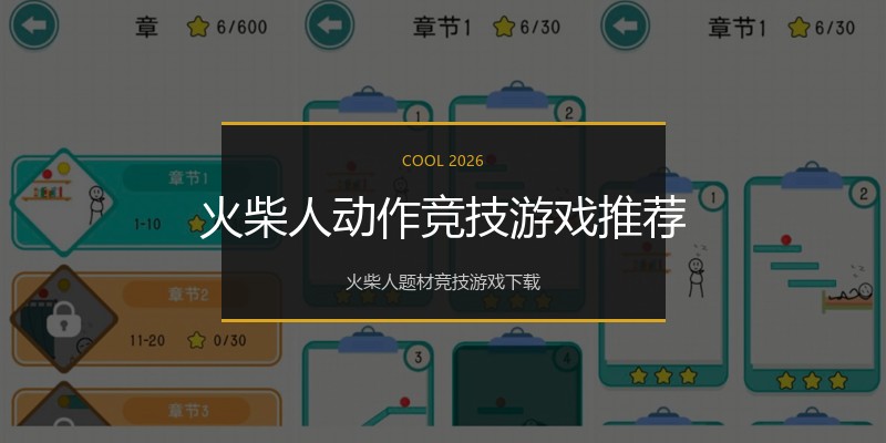 火柴人动作竞技游戏推荐