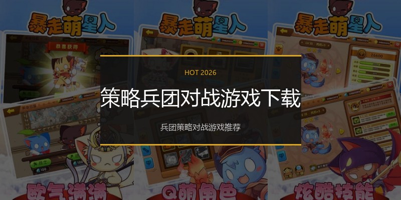 策略兵团对战游戏下载