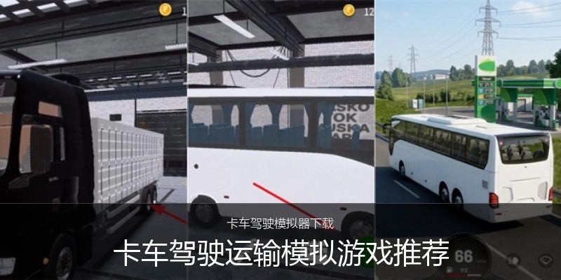 卡车驾驶运输模拟游戏推荐