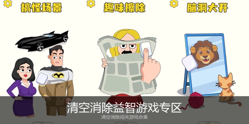 清空消除益智游戏专区