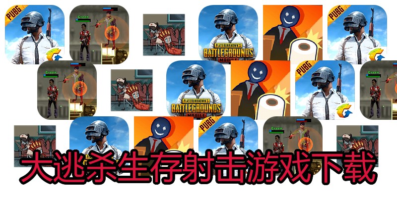 大逃杀生存射击游戏下载