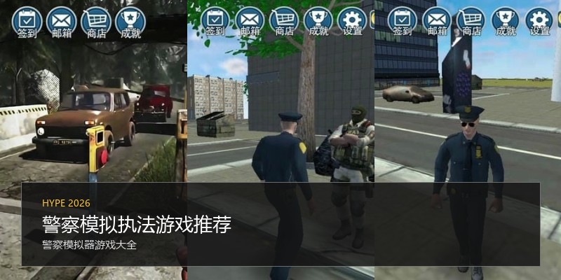 警察模拟执法游戏推荐