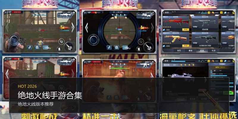 绝地火线手游合集