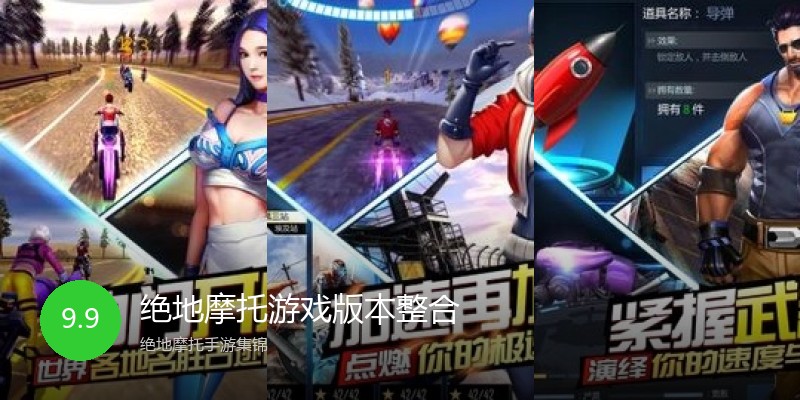 绝地摩托游戏版本整合