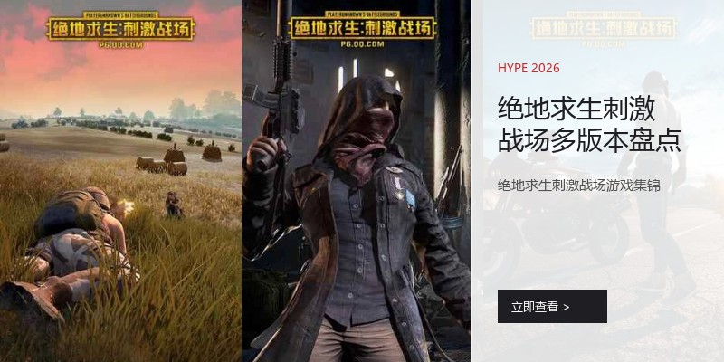 绝地求生刺激战场多版本盘点