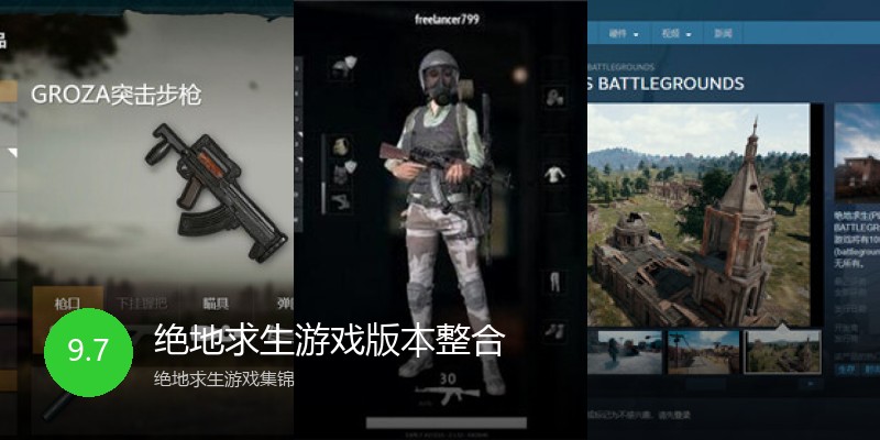 绝地求生游戏版本整合