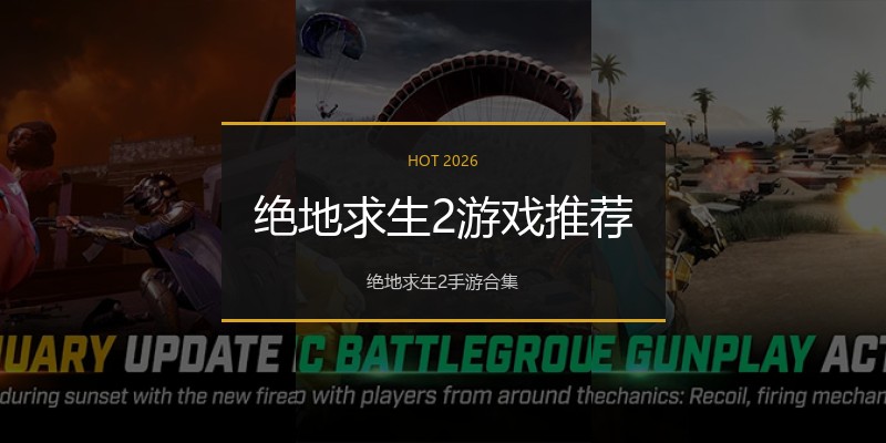 绝地求生2游戏推荐