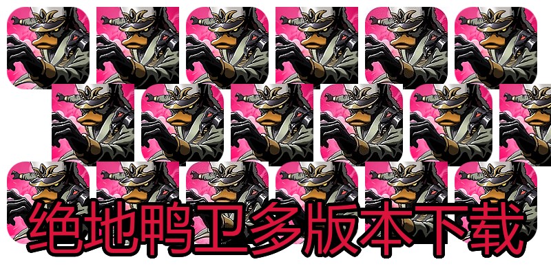 绝地鸭卫多版本下载