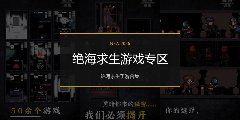 绝海求生游戏专区