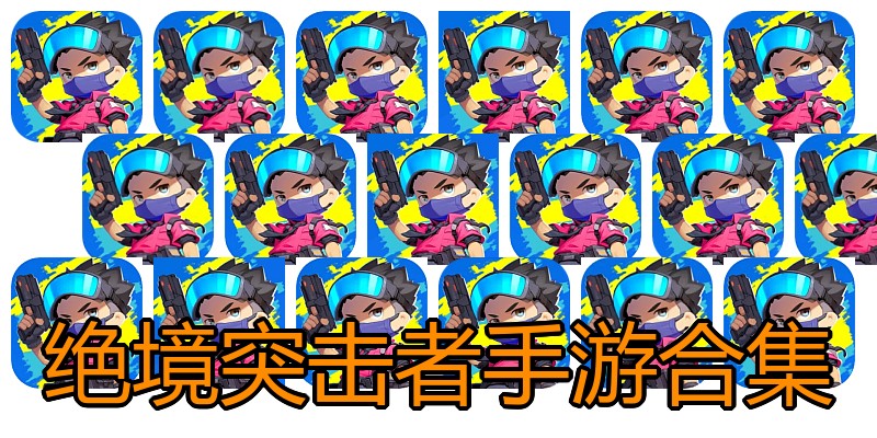 绝境突击者手游合集