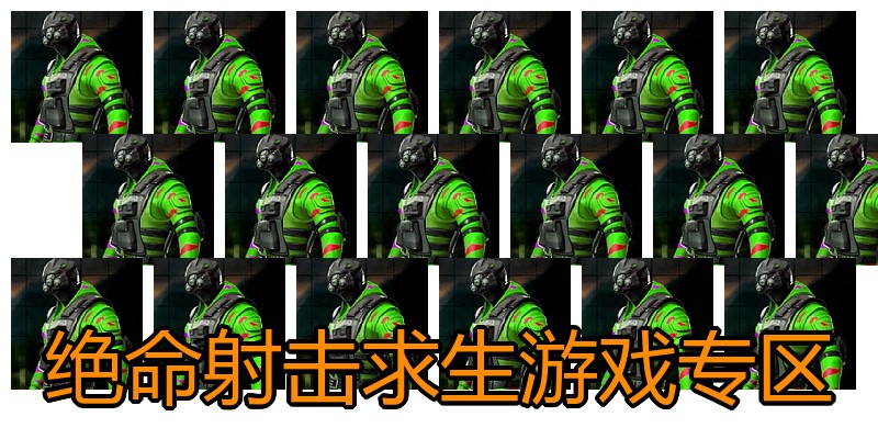 绝命射击求生游戏专区