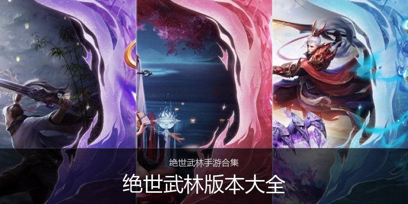 绝世武林版本大全