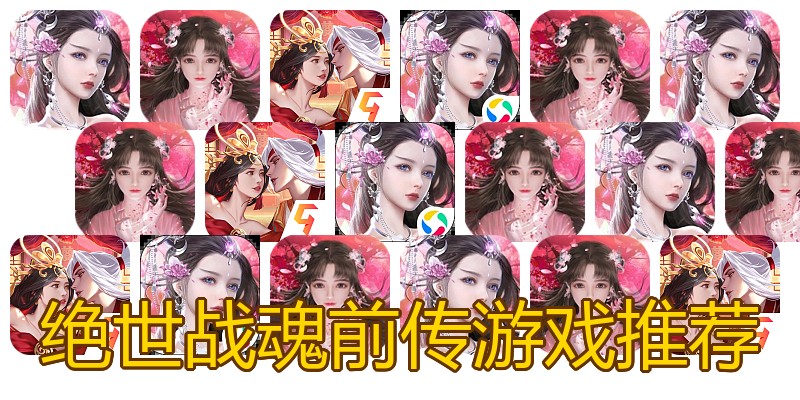 绝世战魂前传游戏推荐