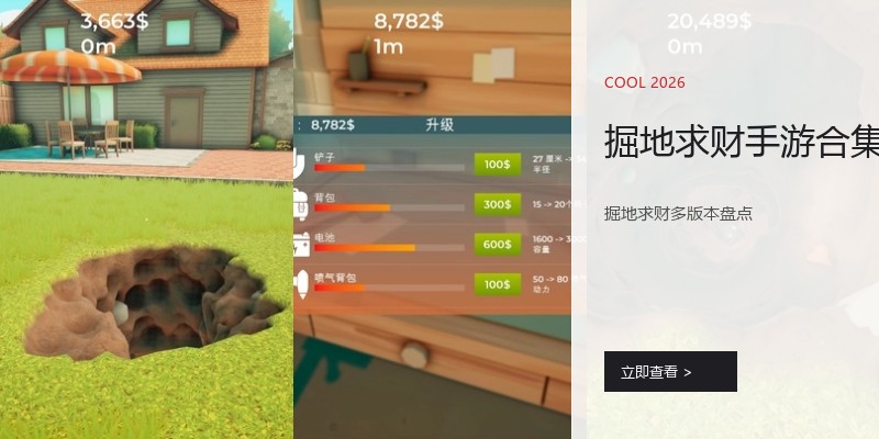 掘地求财手游合集