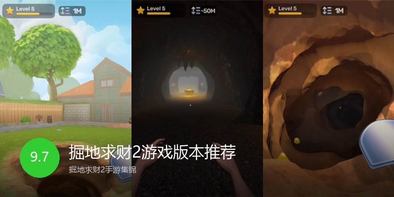 掘地求财2游戏版本推荐