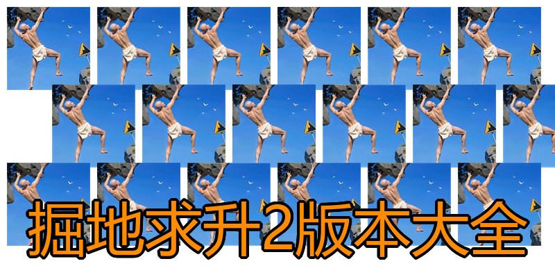 掘地求升2版本大全