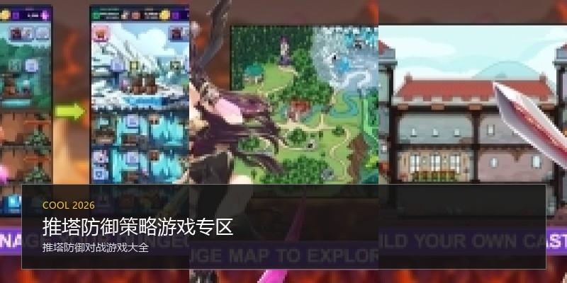 推塔防御策略游戏专区