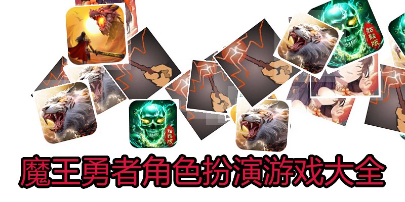 魔王勇者角色扮演游戏大全