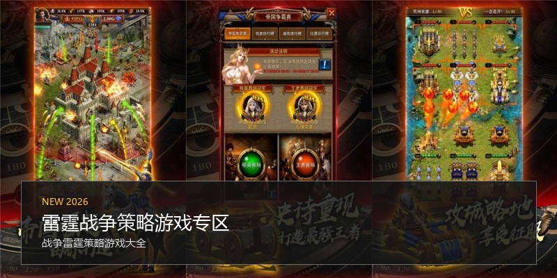 雷霆战争策略游戏专区