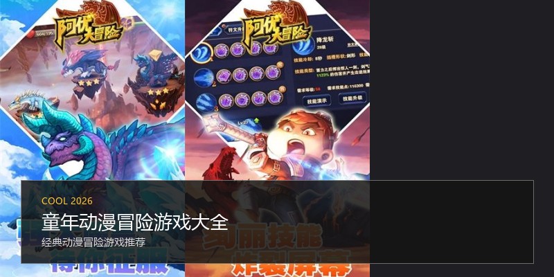 童年动漫冒险游戏大全
