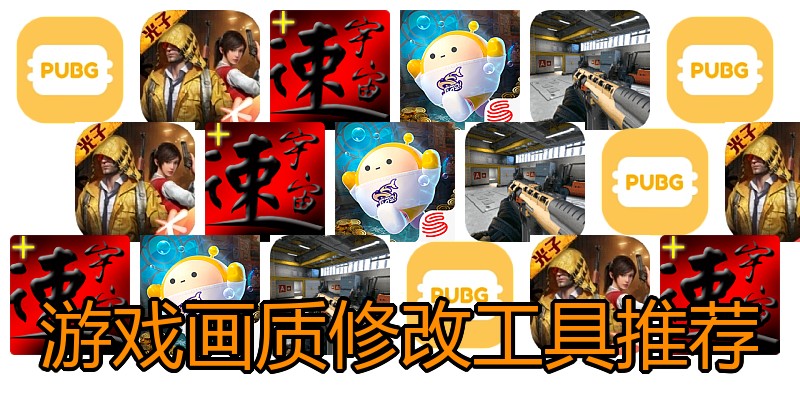 游戏画质修改工具推荐