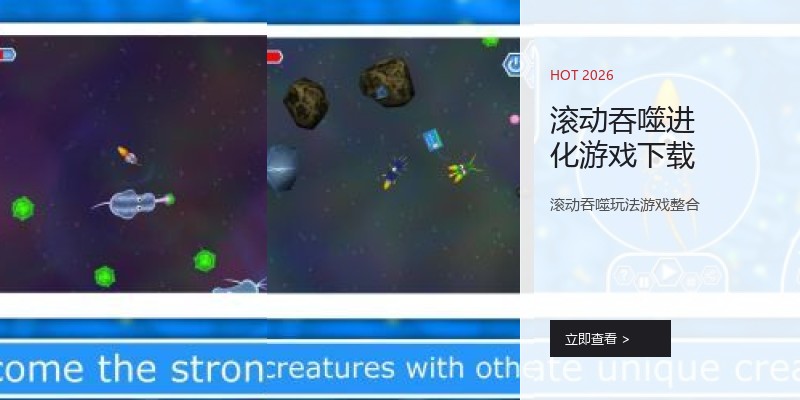 滚动吞噬进化游戏下载