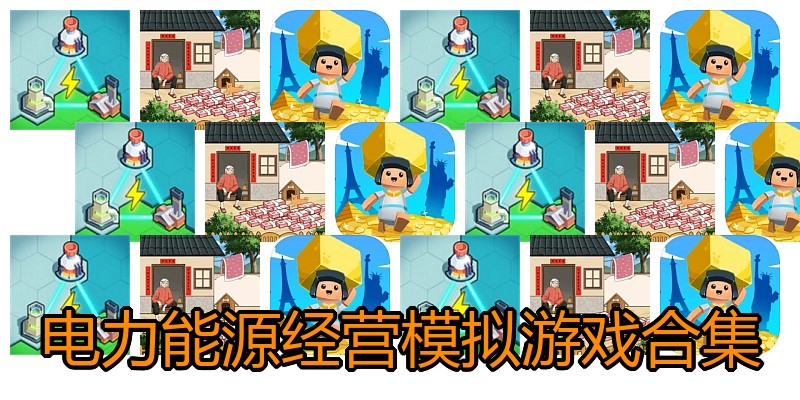 电力能源经营模拟游戏合集