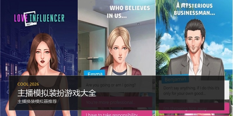 主播模拟装扮游戏大全