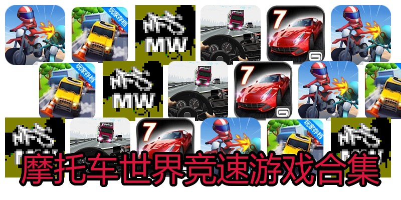摩托车世界竞速游戏合集