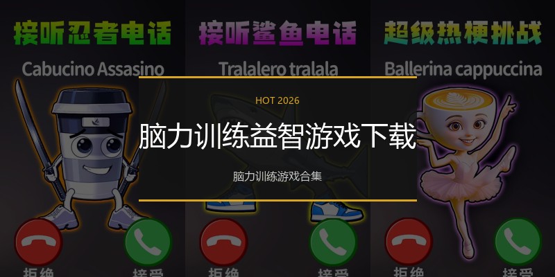脑力训练益智游戏下载