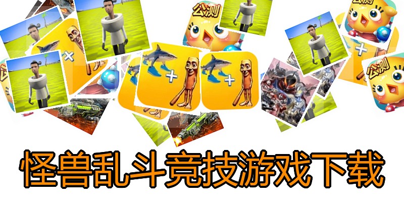 怪兽乱斗竞技游戏下载