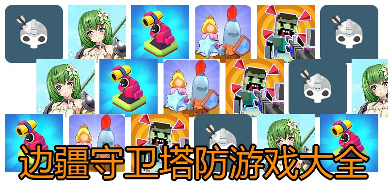 边疆守卫塔防游戏大全
