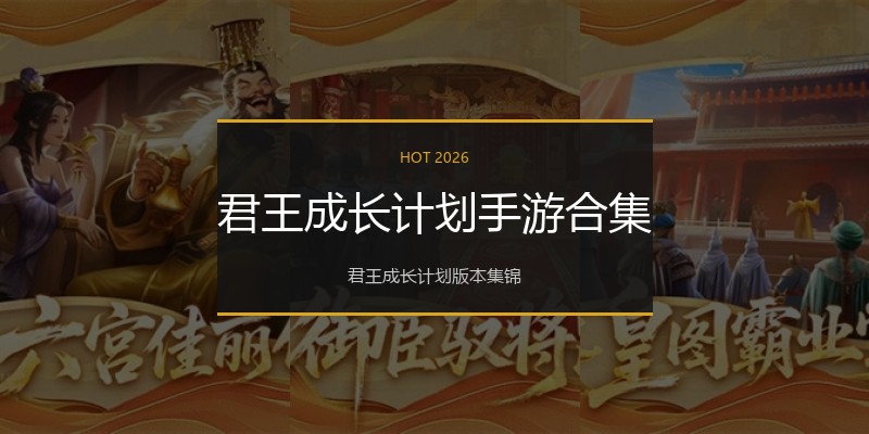 君王成长计划手游合集