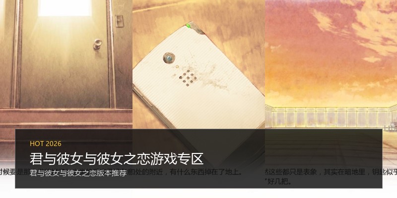 君与彼女与彼女之恋游戏专区