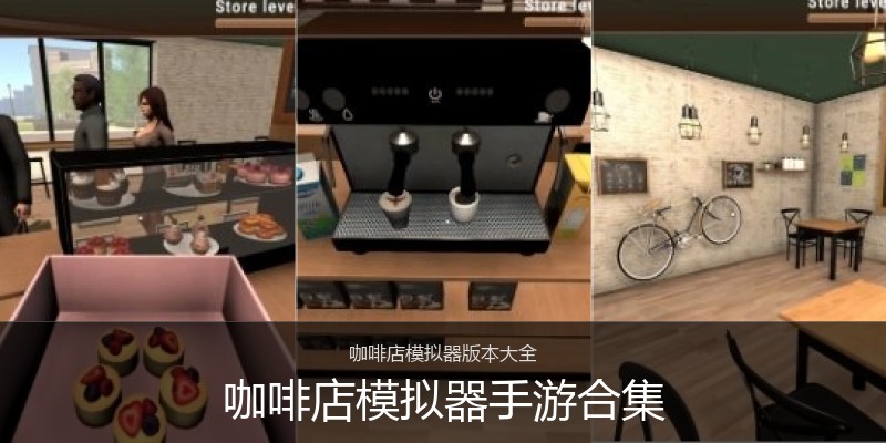 咖啡店模拟器手游合集