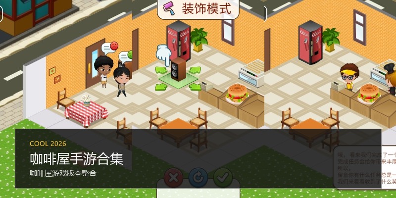 咖啡屋手游合集