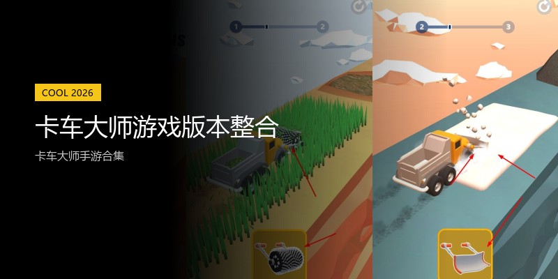 卡车大师游戏版本整合