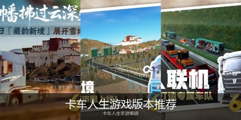 卡车人生游戏版本推荐