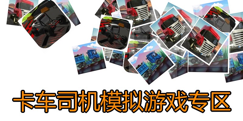 卡车司机模拟游戏专区