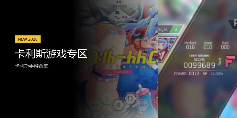 卡利斯游戏专区