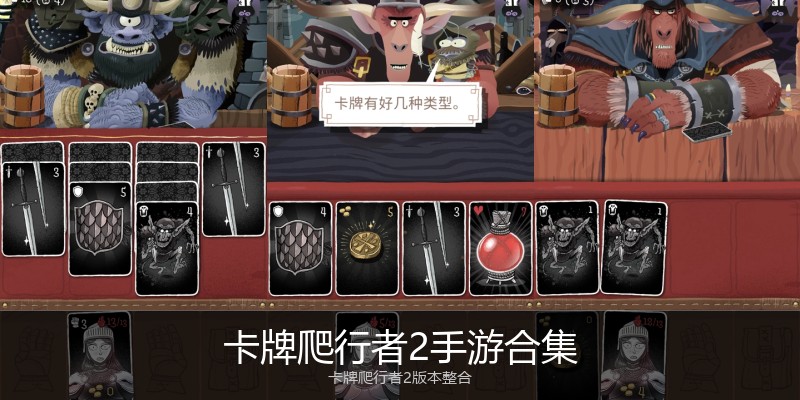 卡牌爬行者2手游合集